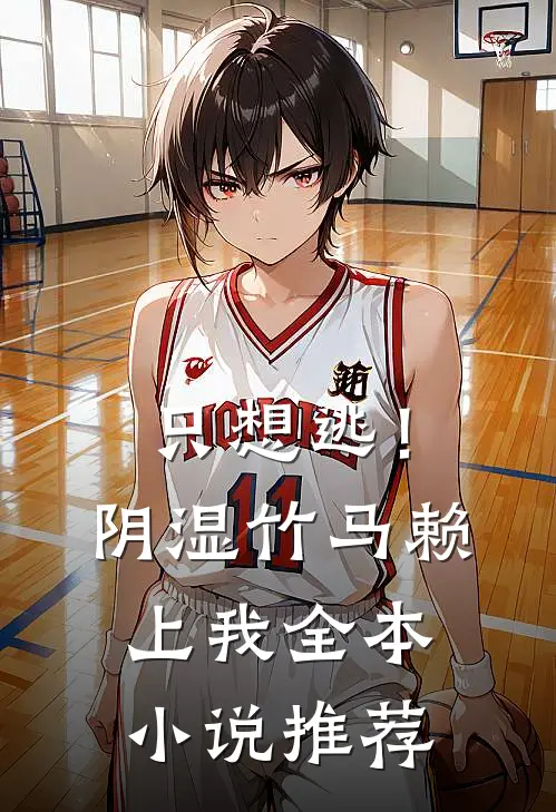 只想逃！阴湿竹马赖上我全本小说推荐