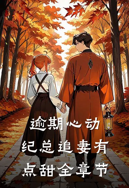 逾期心动：纪总追妻有点甜全章节
