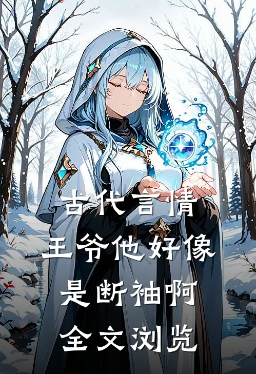 古代言情：王爷他好像是断袖啊全文浏览