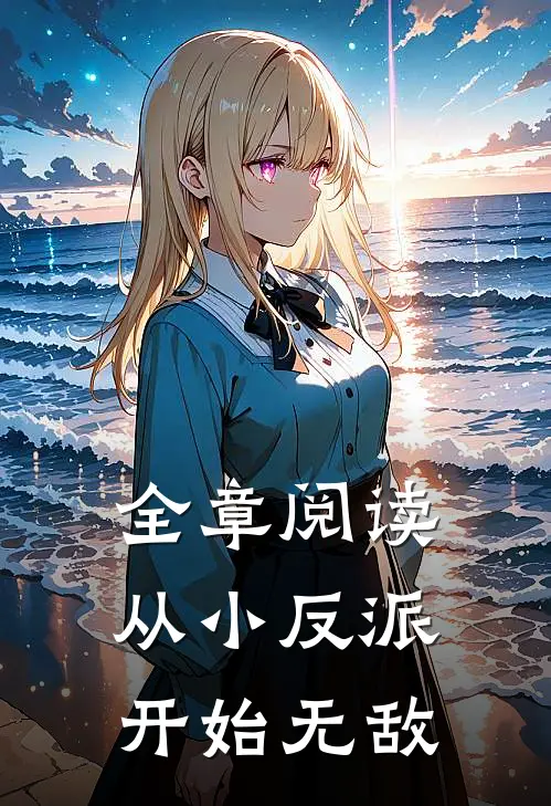 全章阅读从小反派开始无敌