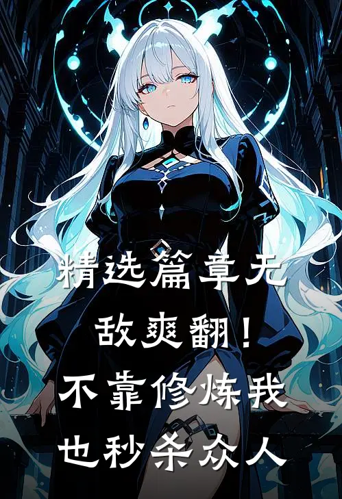 精选篇章无敌爽翻！不靠修炼我也秒杀众人
