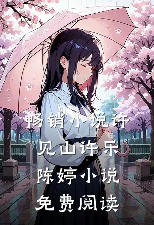畅销小说许见山许乐陈婷小说免费阅读