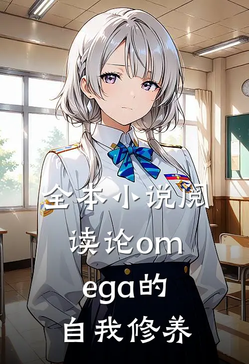 全本小说阅读论omega的自我修养
