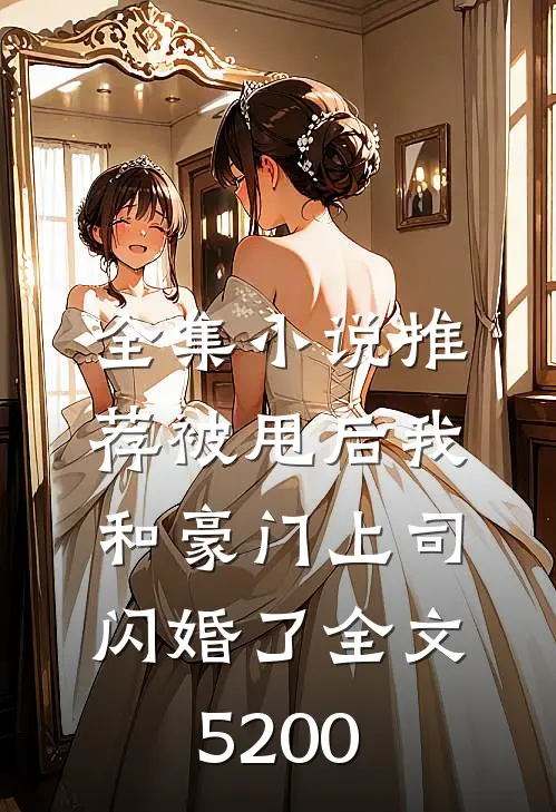 全集小说推荐被甩后我和豪门上司闪婚了全文5200