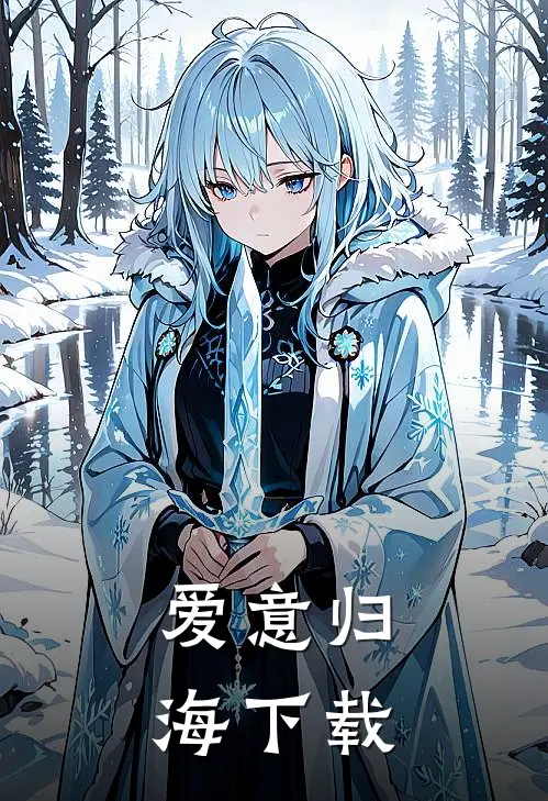 爱意归海下载