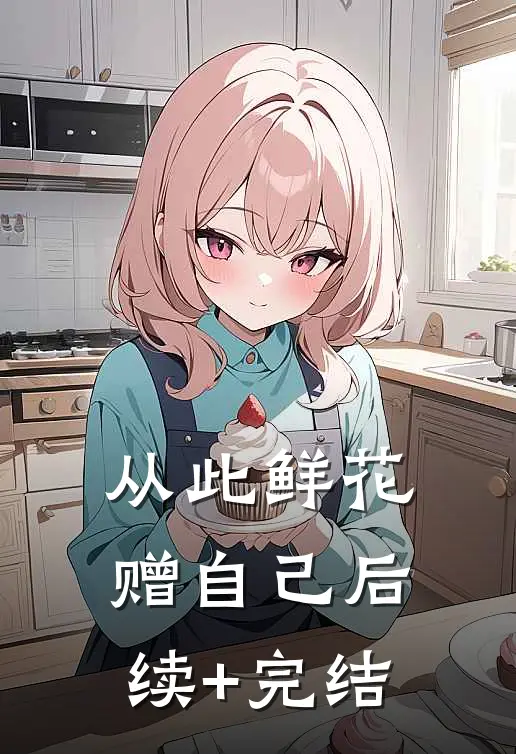 从此鲜花赠自己后续+完结