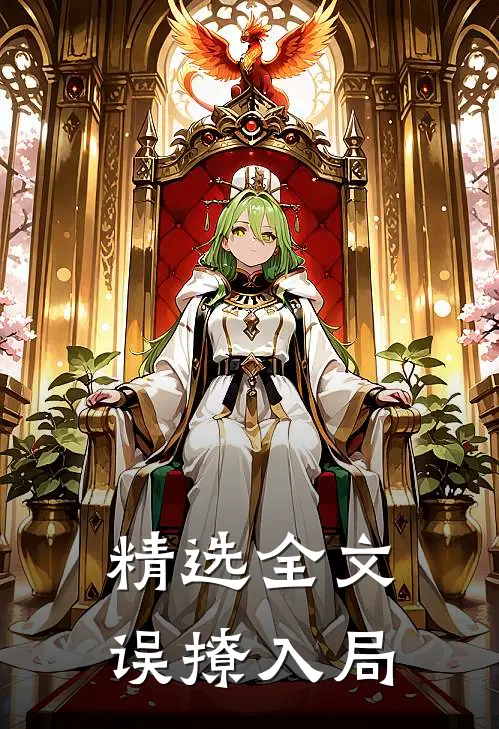 精选全文误撩入局
