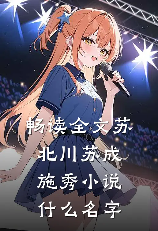 畅读全文苏北川苏成施秀小说什么名字