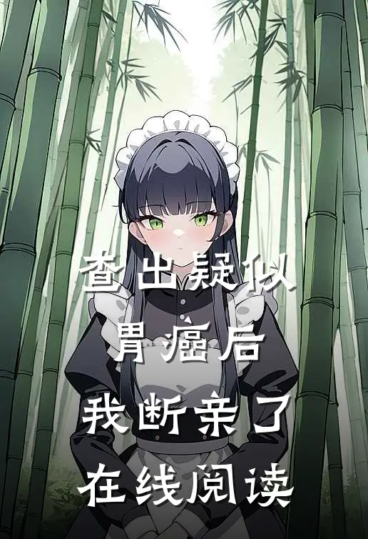 查出疑似胃癌后，我断亲了在线阅读