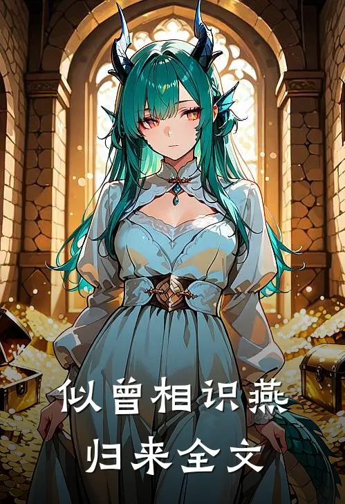 似曾相识燕归来全文
