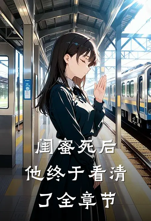 闺蜜死后，他终于看清了全章节