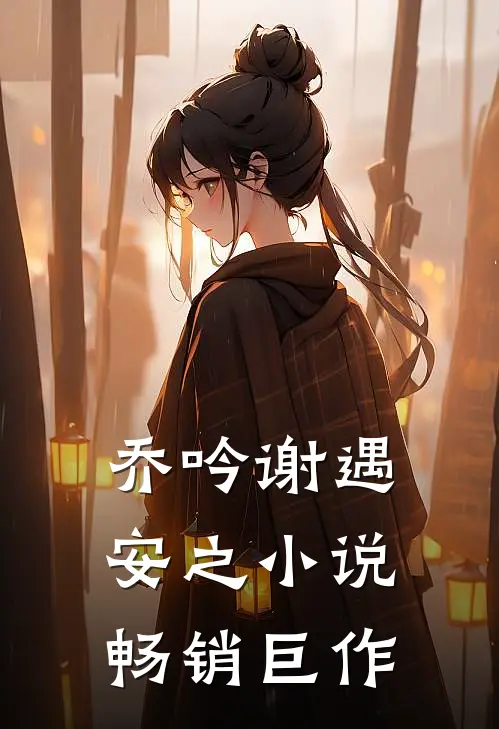 乔吟谢遇安之小说畅销巨作