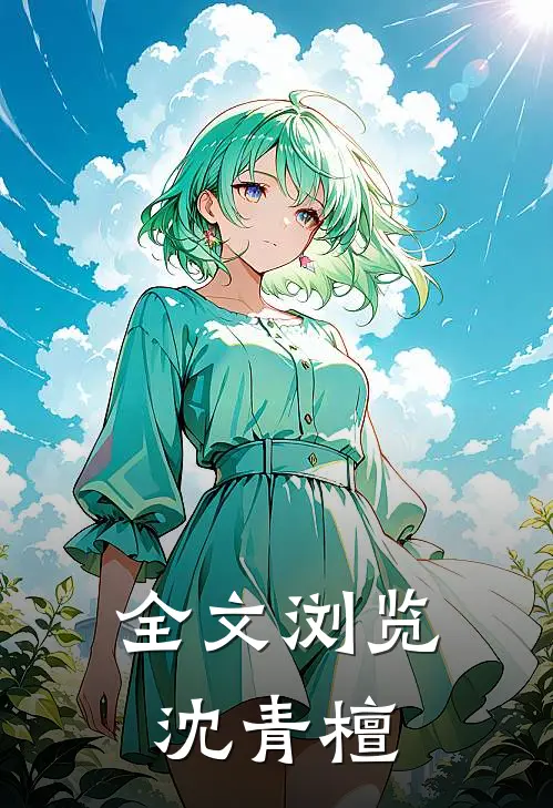 全文浏览沈青檀