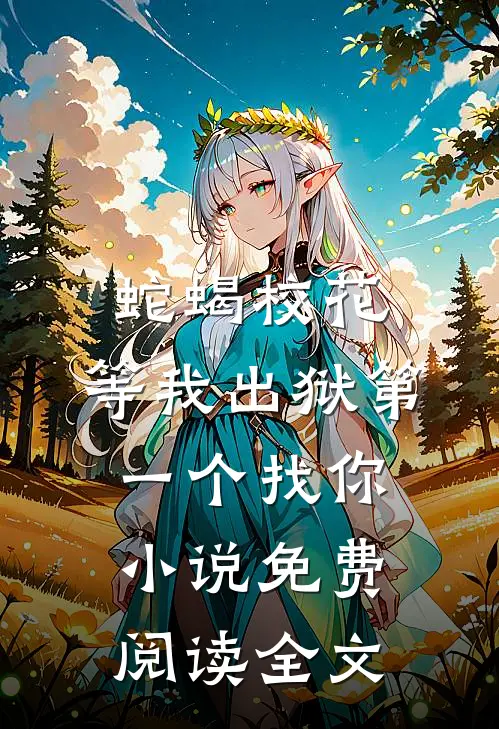 蛇蝎校花，等我出狱第一个找你小说免费阅读全文