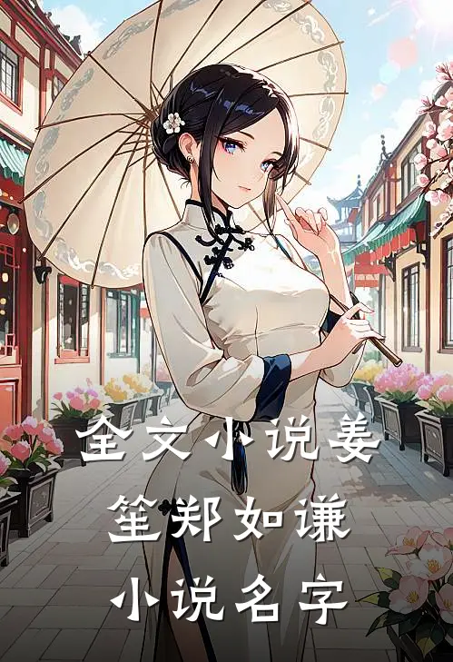 全文小说姜笙郑如谦小说名字