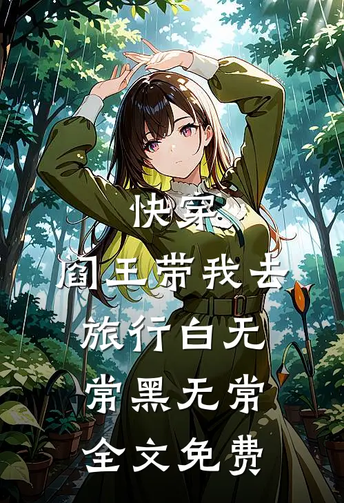 快穿：阎王带我去旅行白无常黑无常全文免费