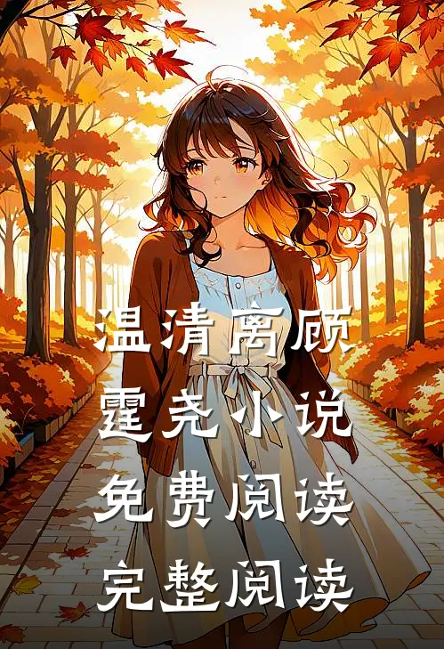 温清离顾霆尧小说免费阅读完整阅读