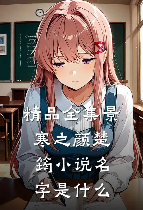 精品全集景寒之颜楚筠小说名字是什么
