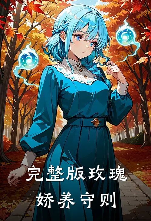 完整版玫瑰娇养守则