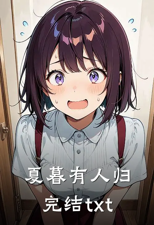 夏暮有人归完结txt