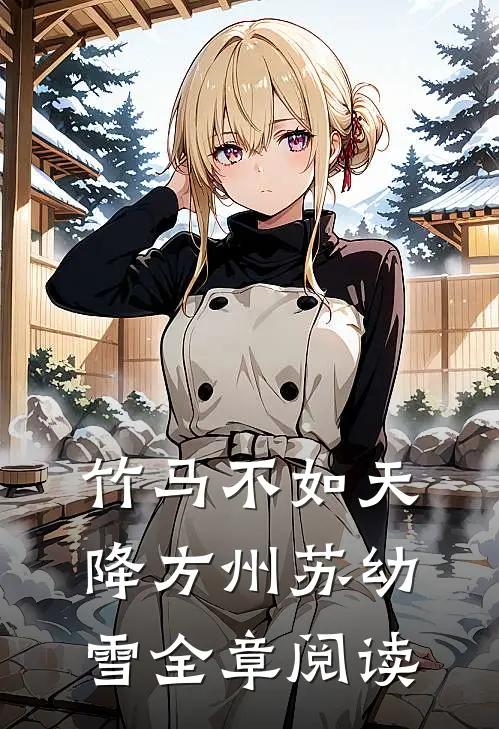 竹马不如天降方州苏幼雪全章阅读