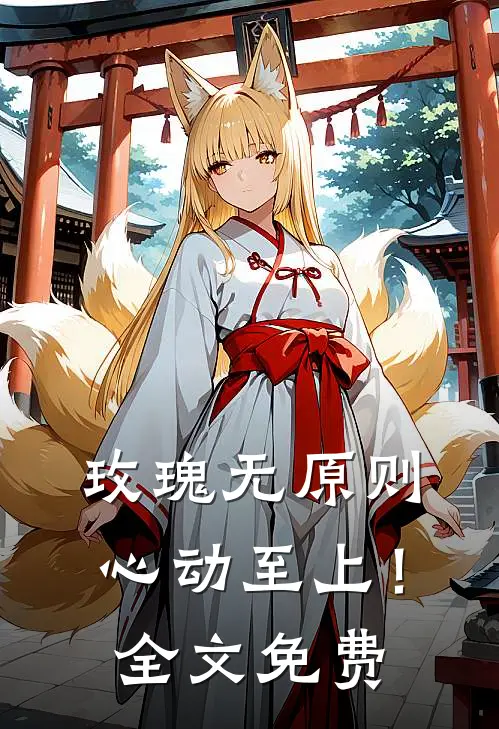 玫瑰无原则，心动至上！全文免费