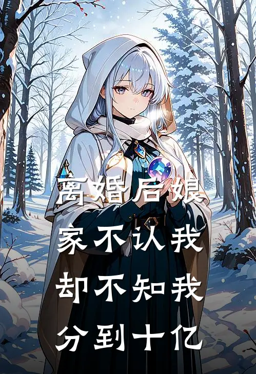离婚后娘家不认我，却不知我分到十亿