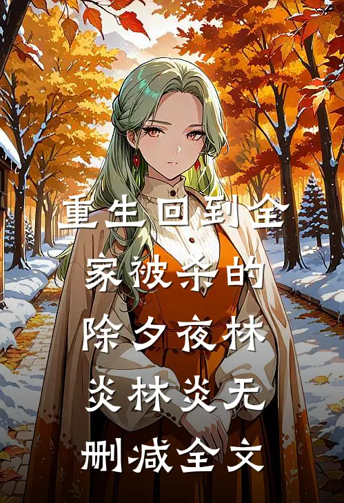 重生回到全家被杀的除夕夜林炎林炎无删减全文