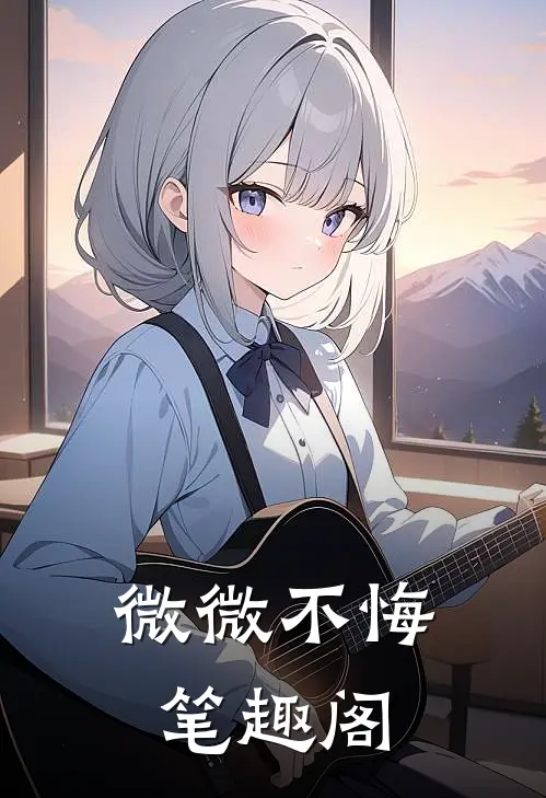 微微不悔笔趣阁