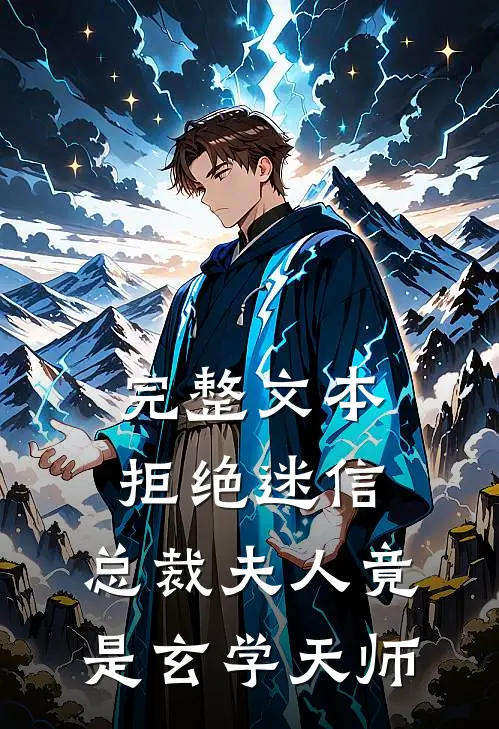 完整文本拒绝迷信，总裁夫人竟是玄学天师