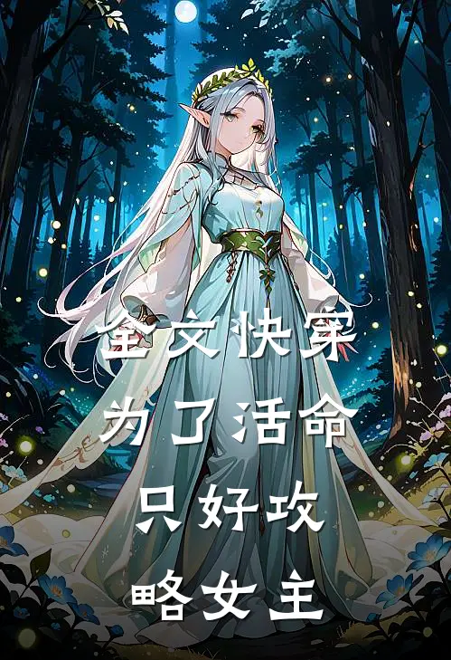 全文快穿：为了活命，只好攻略女主