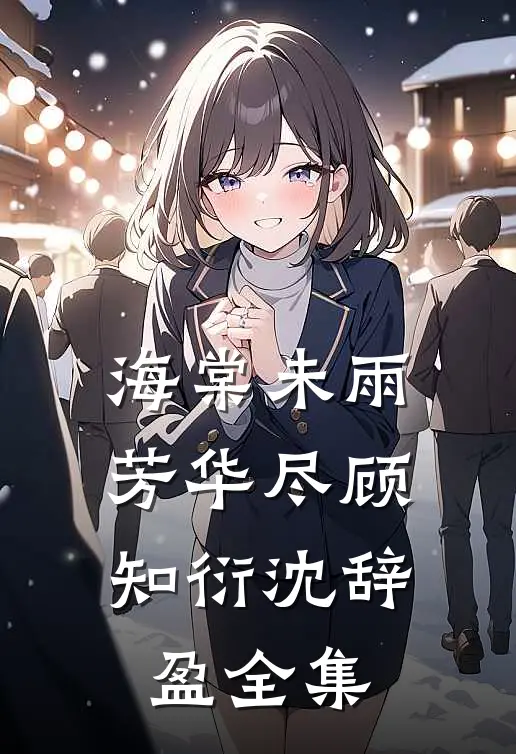海棠未雨芳华尽顾知衍沈辞盈全集