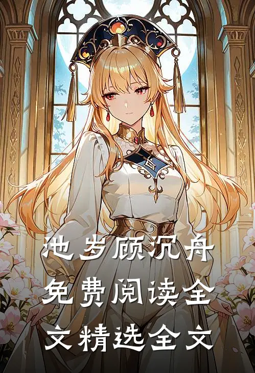 池岁顾沉舟免费阅读全文精选全文