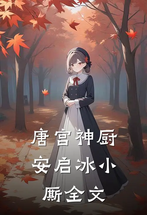 《唐宫神厨》安启冰小厮全文