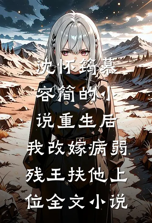 沈怀筠慕容简的小说重生后,我改嫁病弱残王扶他上位全文小说