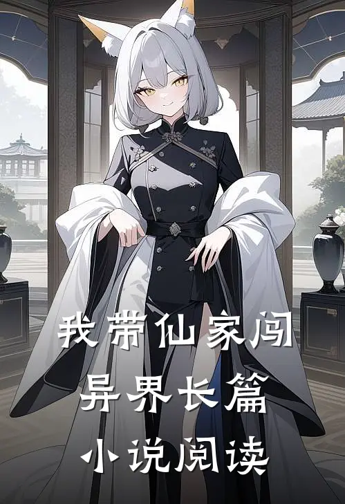 我带仙家闯异界长篇小说阅读