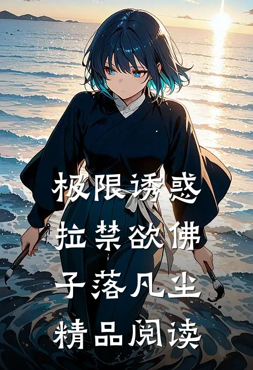 极限诱惑，拉禁欲佛子落凡尘精品阅读