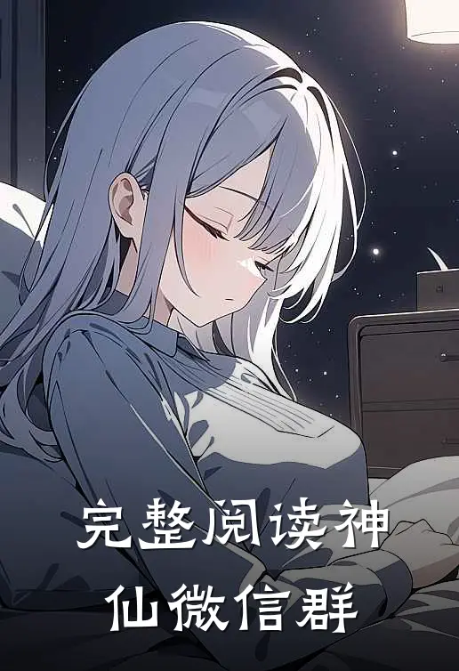 完整阅读神仙微信群