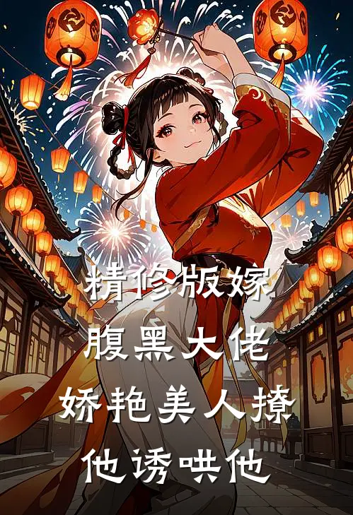 精修版嫁腹黑大佬，娇艳美人撩他诱哄他