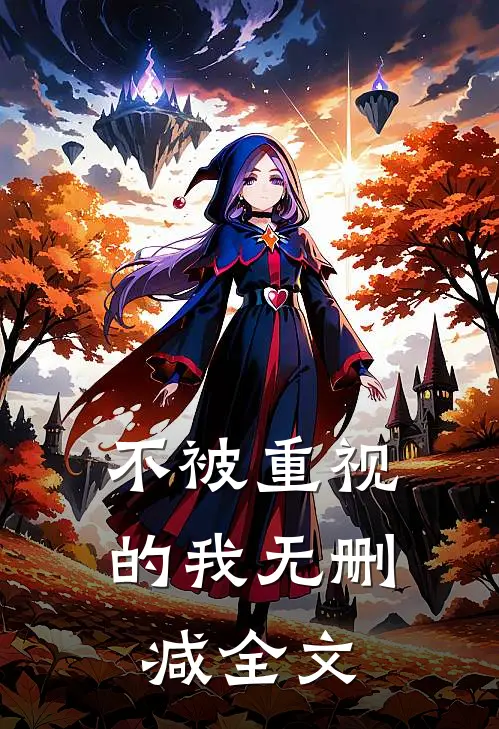 不被重视的我无删减全文