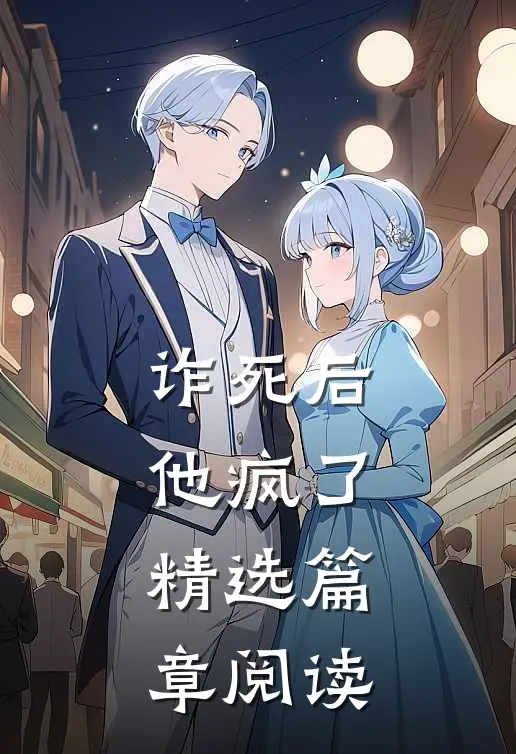 诈死后，他疯了精选篇章阅读