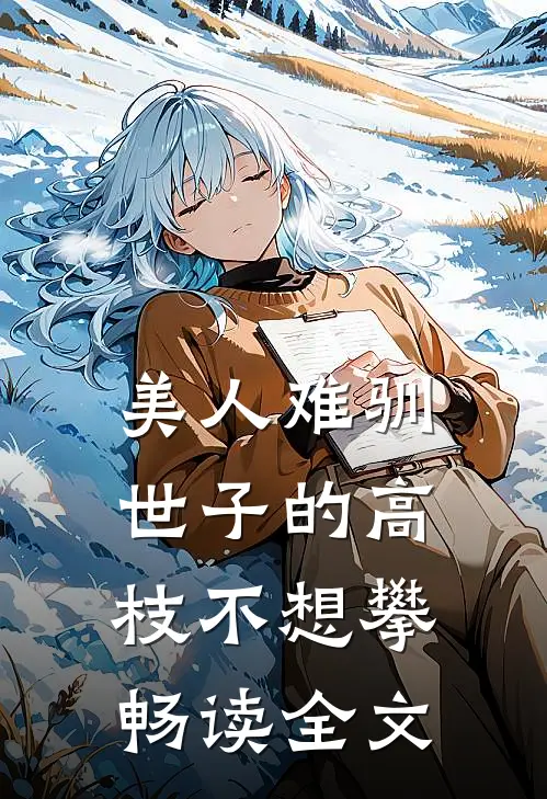美人难驯：世子的高枝不想攀畅读全文
