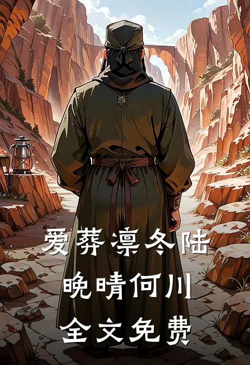 爱葬凛冬陆晚晴何川全文免费
