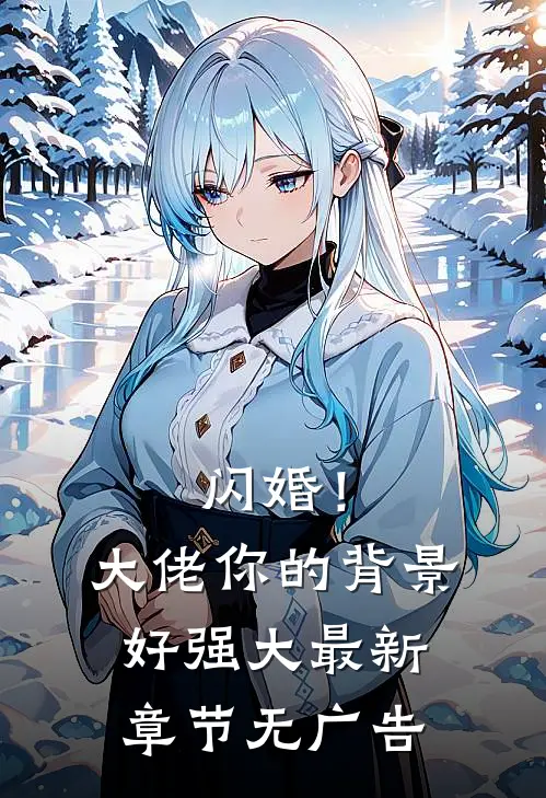 闪婚！大佬你的背景好强大最新章节无广告