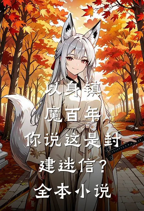 以身镇魔百年，你说这是封建迷信？全本小说