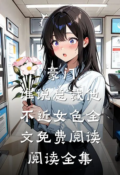 豪门:谁说总裁他不近女色全文免费阅读阅读全集