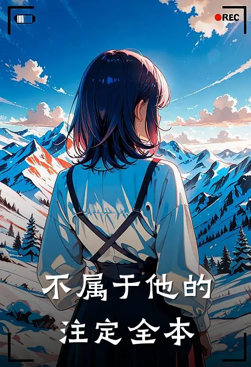 不属于他的注定全本