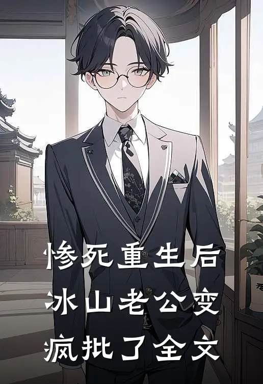 惨死重生后，冰山老公变疯批了全文