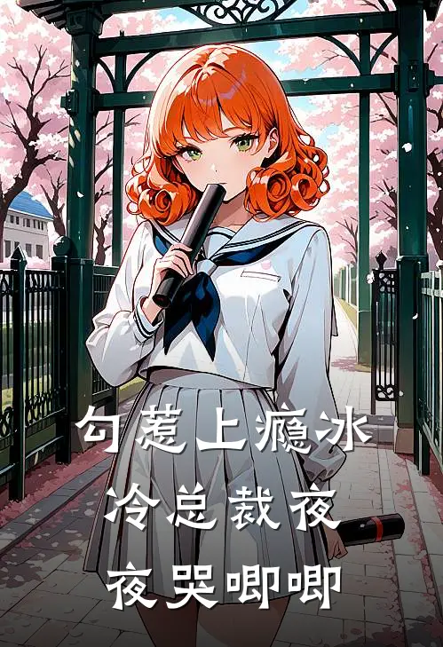 勾惹上瘾冰冷总裁夜夜哭唧唧
