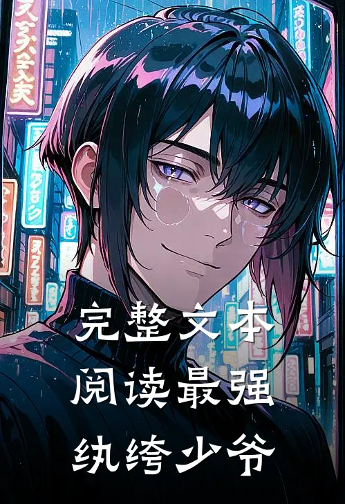 完整文本阅读最强纨绔少爷